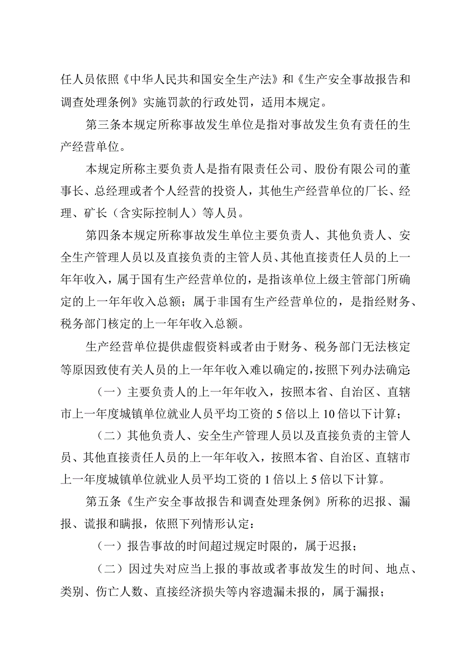 中华人民共和国应急管理部令（第14号）生产安全事故罚款处罚规定.docx_第2页