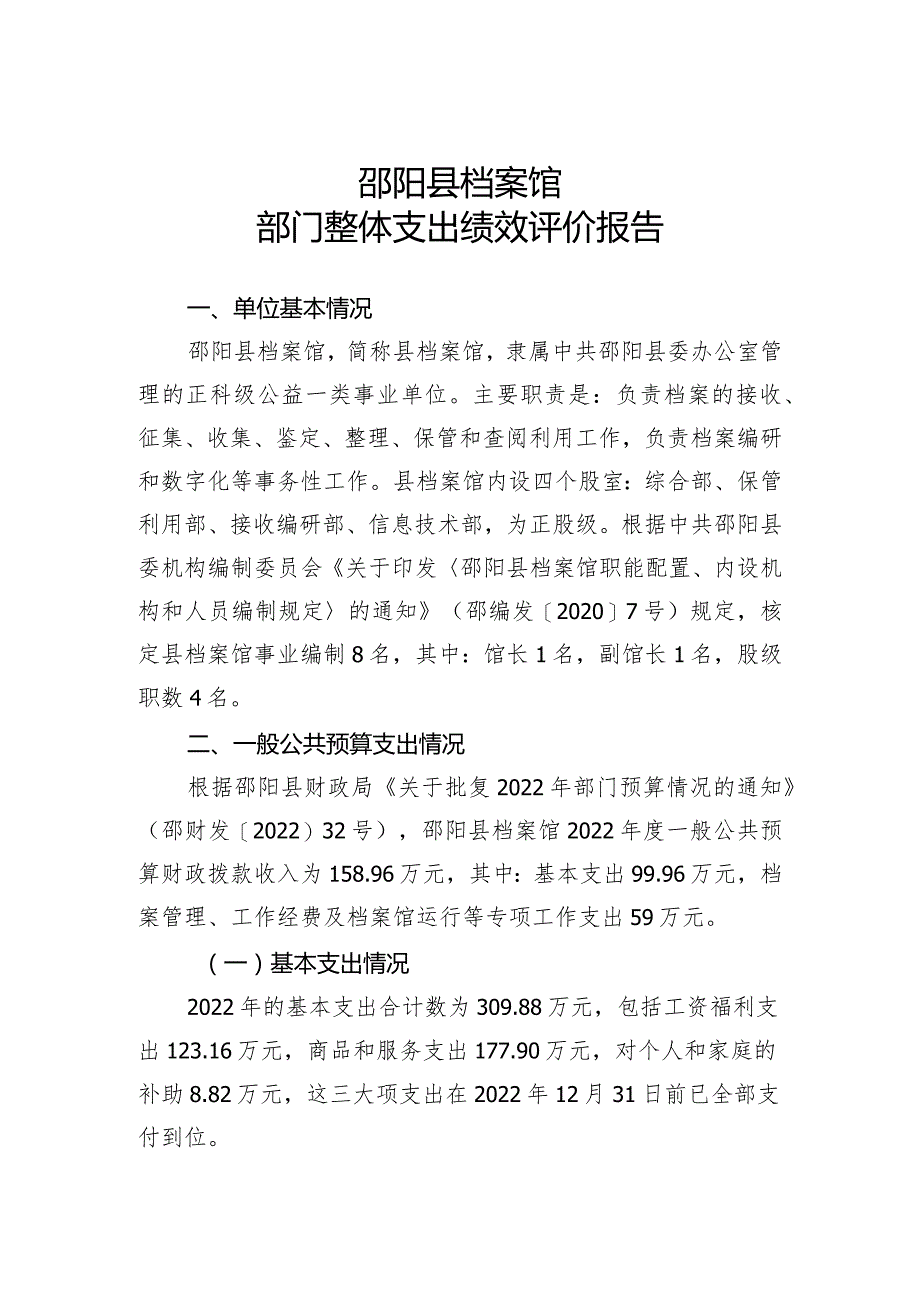 邵阳县档案馆部门整体支出绩效评价报告.docx_第1页