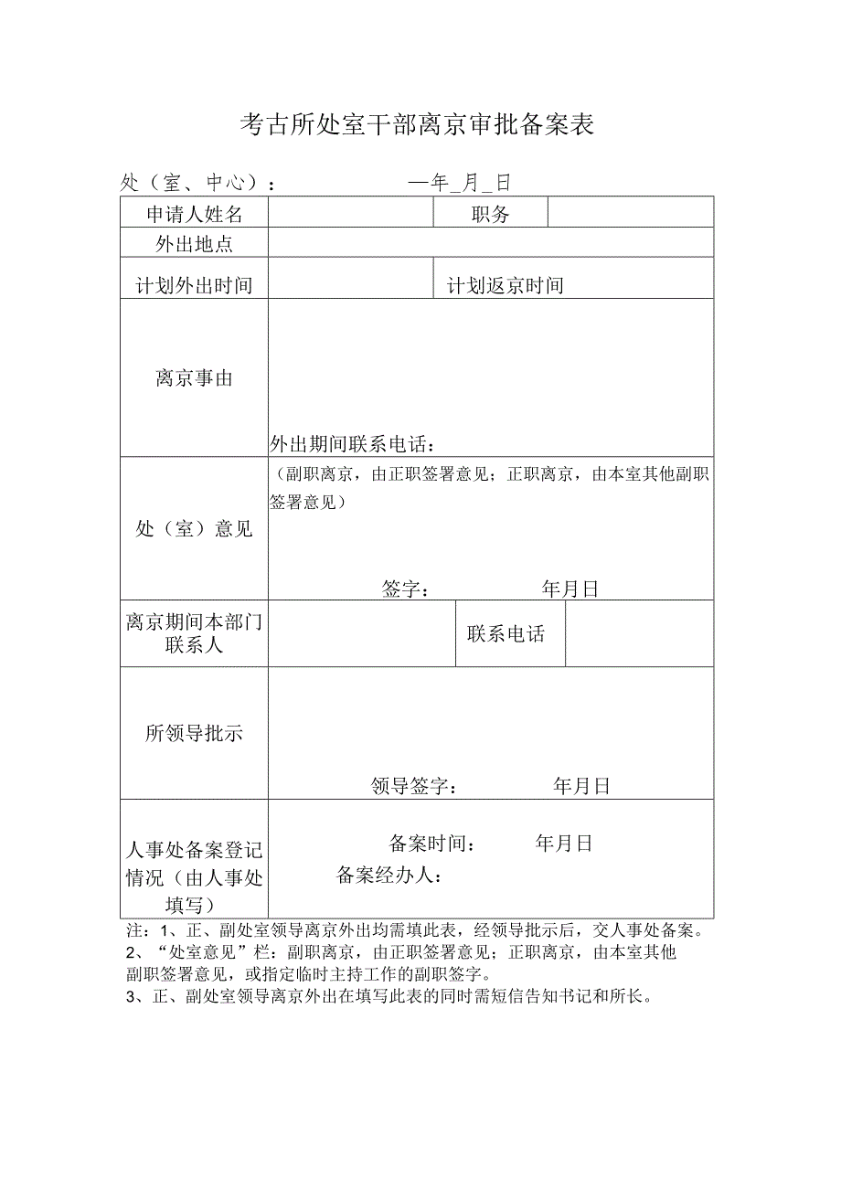 考古所处室干部离京审批备案表处室、中心年月日.docx_第1页