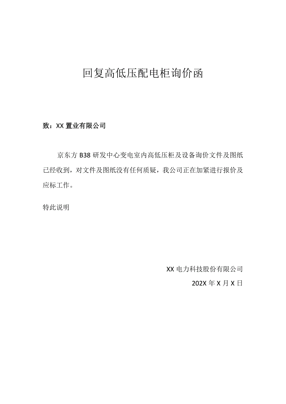 回复高低压配电柜询价函（2024年）.docx_第1页