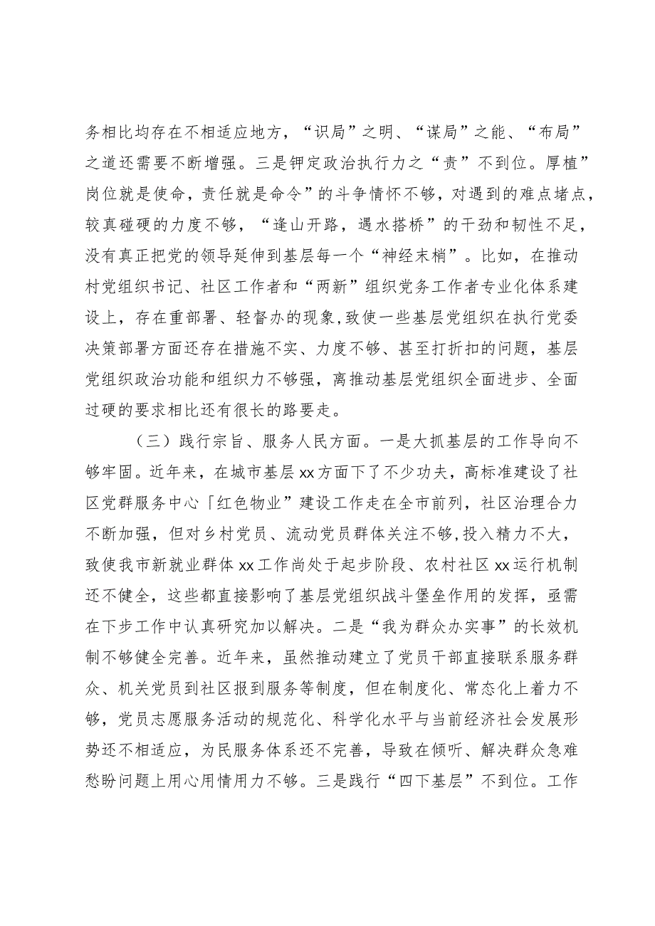 某市委组织部长2023-2024年度专题民主生活会新六个方面个人对照检查材料.docx_第3页