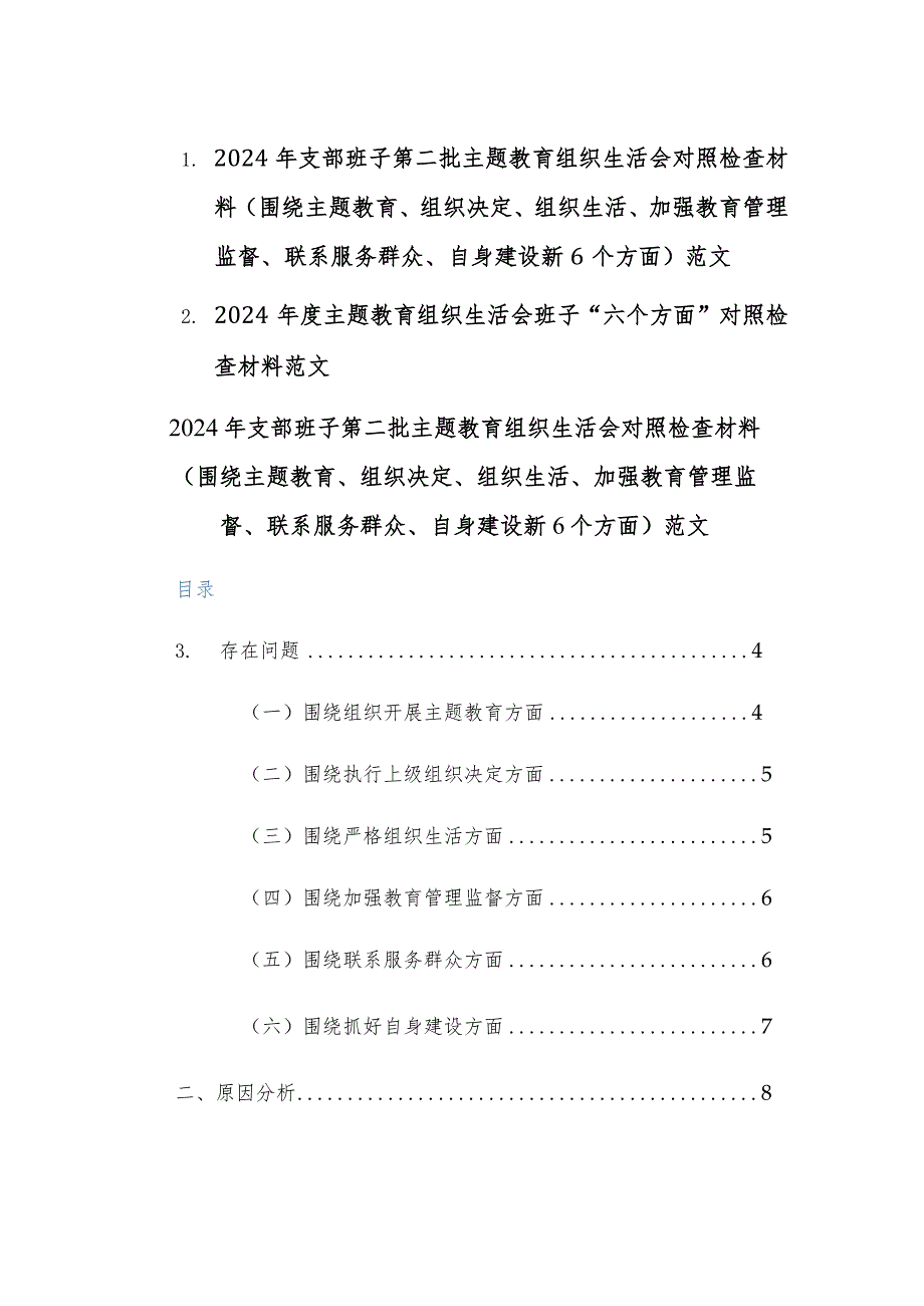 两篇：2024年支部班子第二批主题教育组织生活会对照检查材料(围绕主题教育、组织决定、组织生活、加强教育管理监督、联系服务群众、自身建.docx_第1页