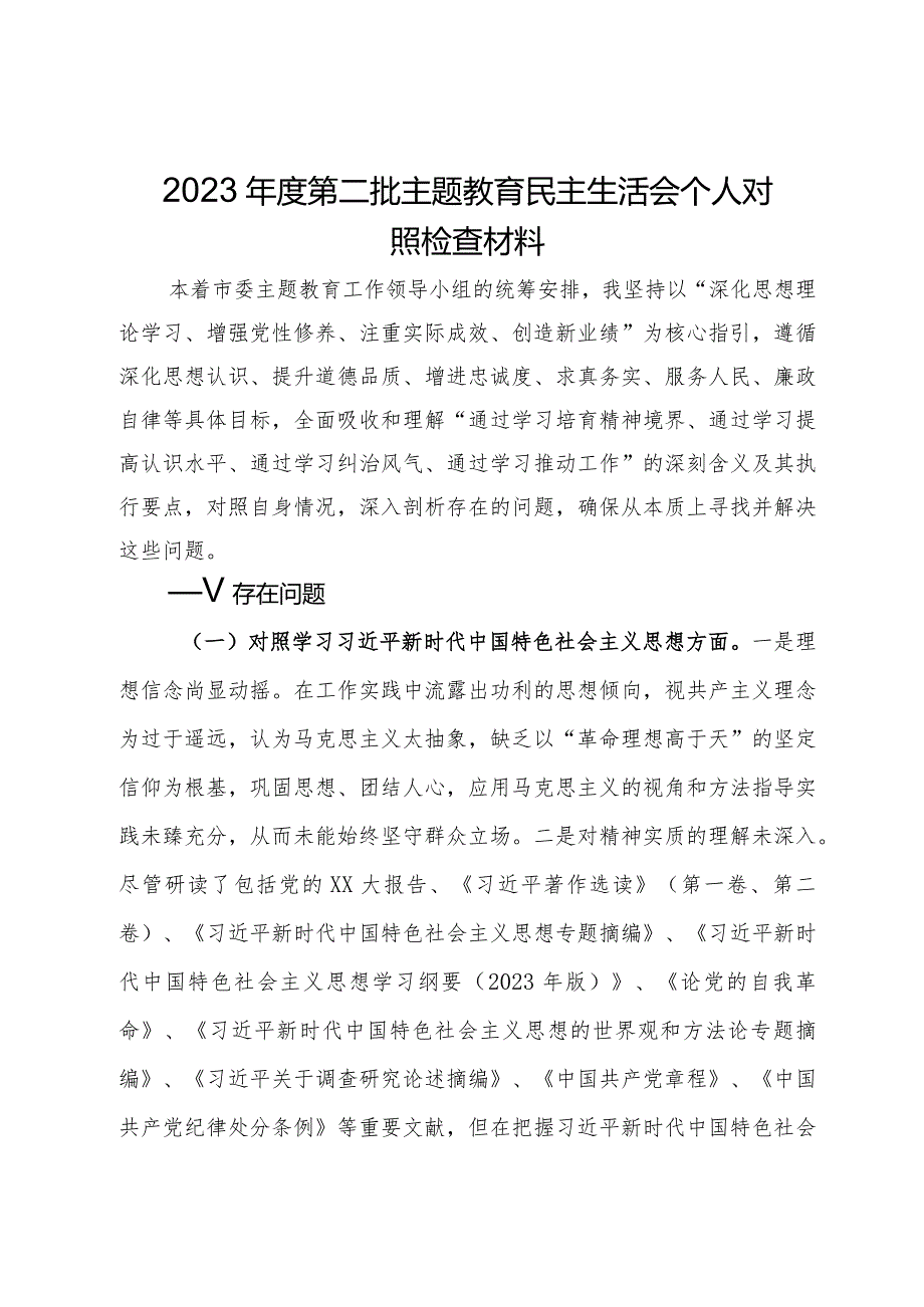 党员干部2023年度第二批主题教育民主生活会个人对照检查材料.docx_第1页