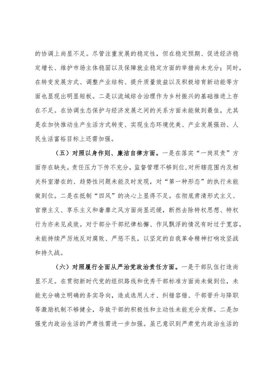 党员干部2023年度第二批主题教育民主生活会个人对照检查材料.docx_第3页