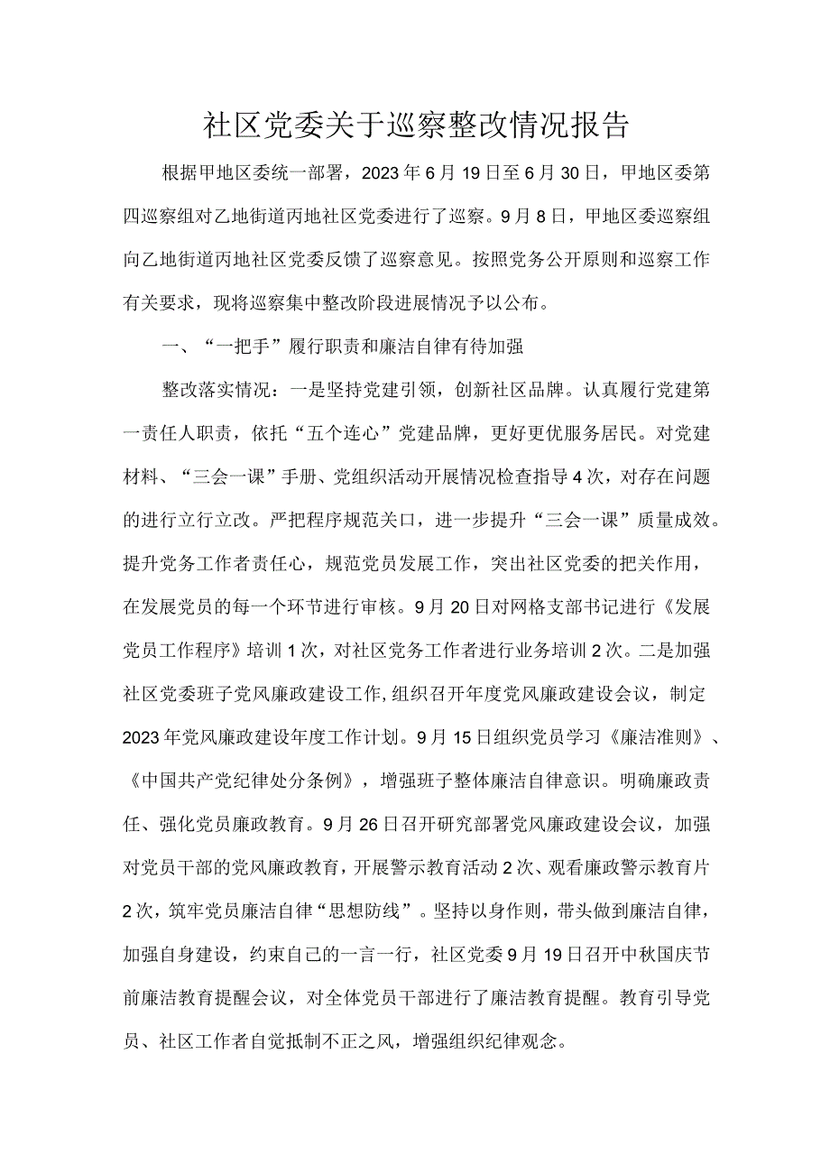 社区党委关于巡察整改情况报告.docx_第1页