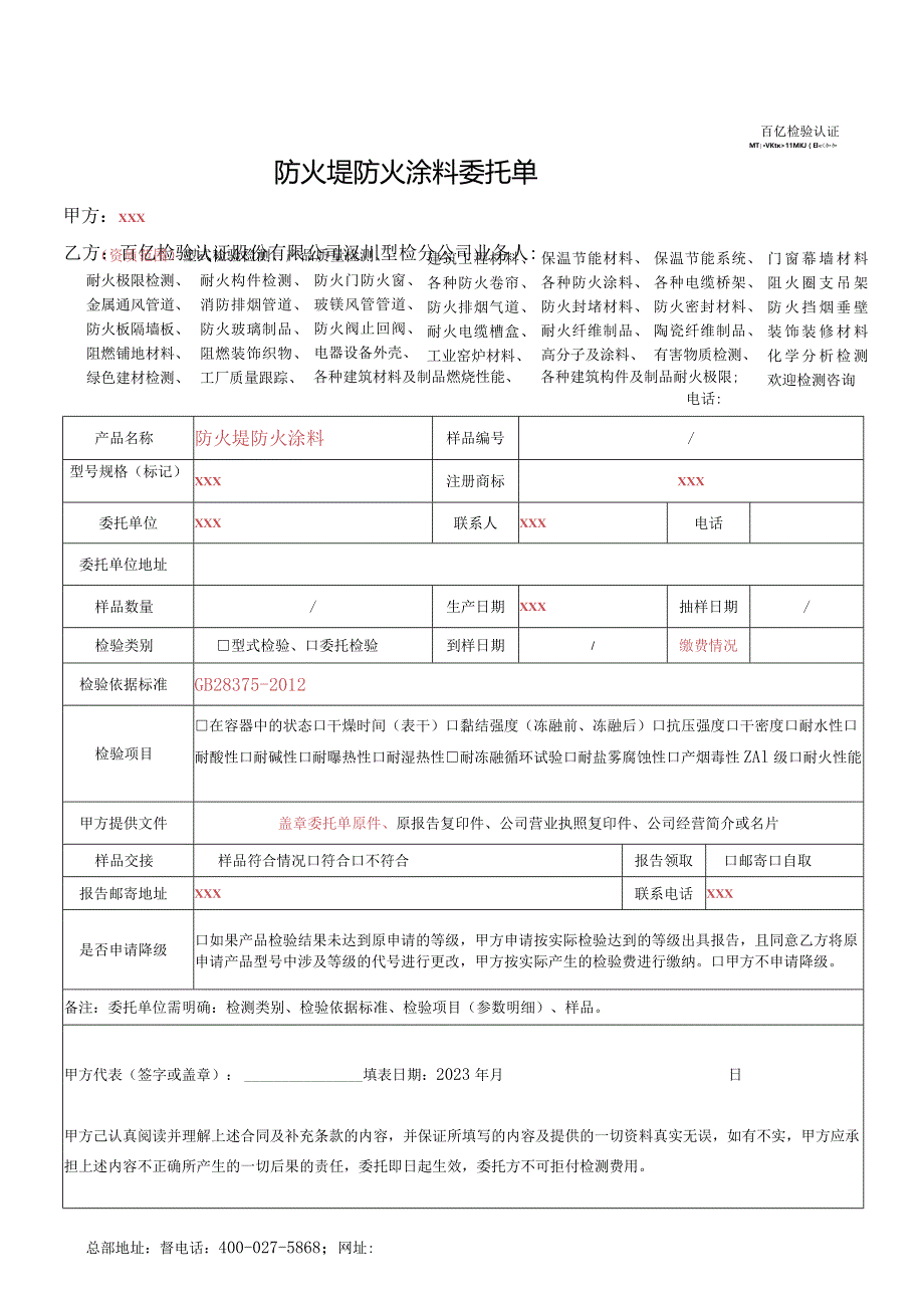 防火堤防火涂料委托单.docx_第1页