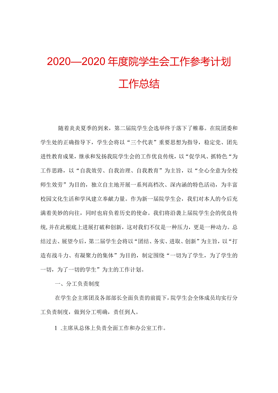 【精选】20XX—20XX年度院学生会工作参考计划工作总结.docx_第1页