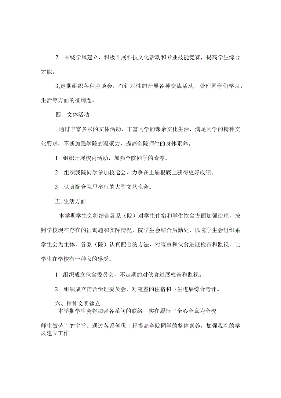 【精选】20XX—20XX年度院学生会工作参考计划工作总结.docx_第3页