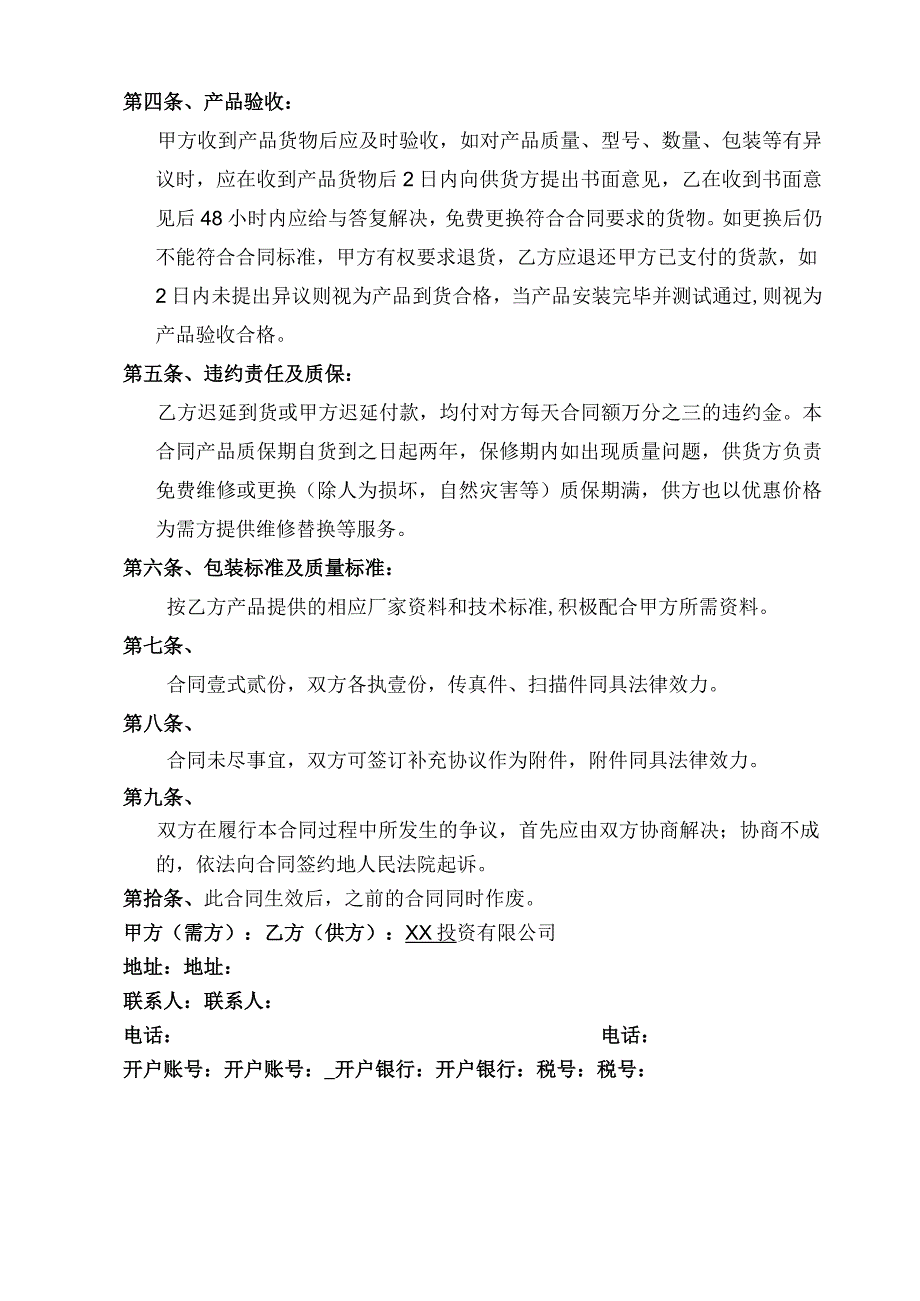 供货合同（2024年 XX机电科技有限公司与XX投资有限公司）.docx_第2页