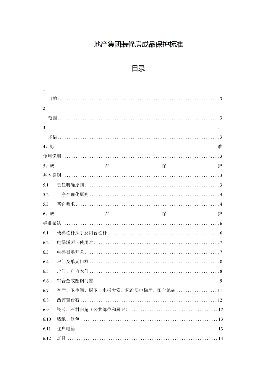 地产集团装修房成品保护标准.docx_第1页