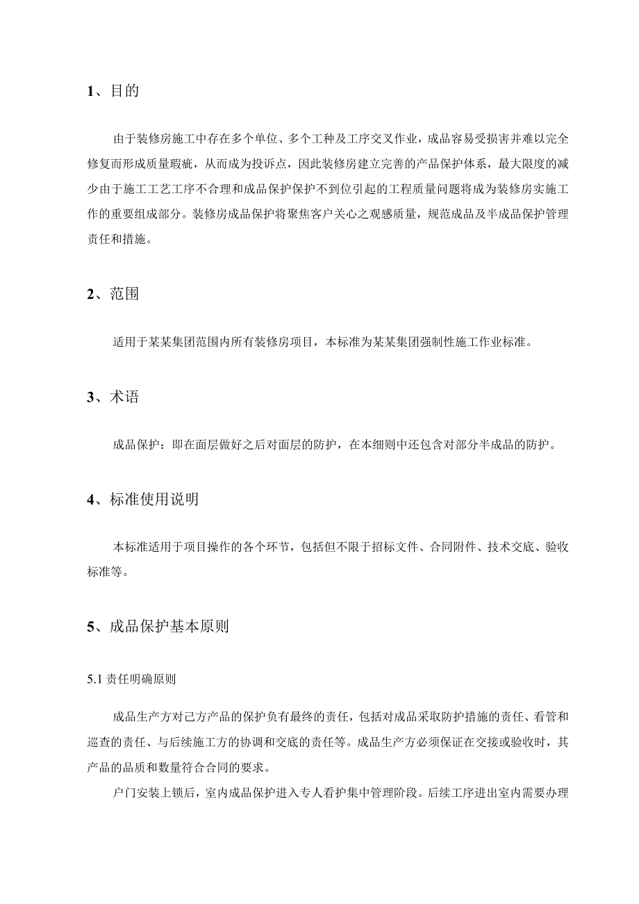 地产集团装修房成品保护标准.docx_第3页