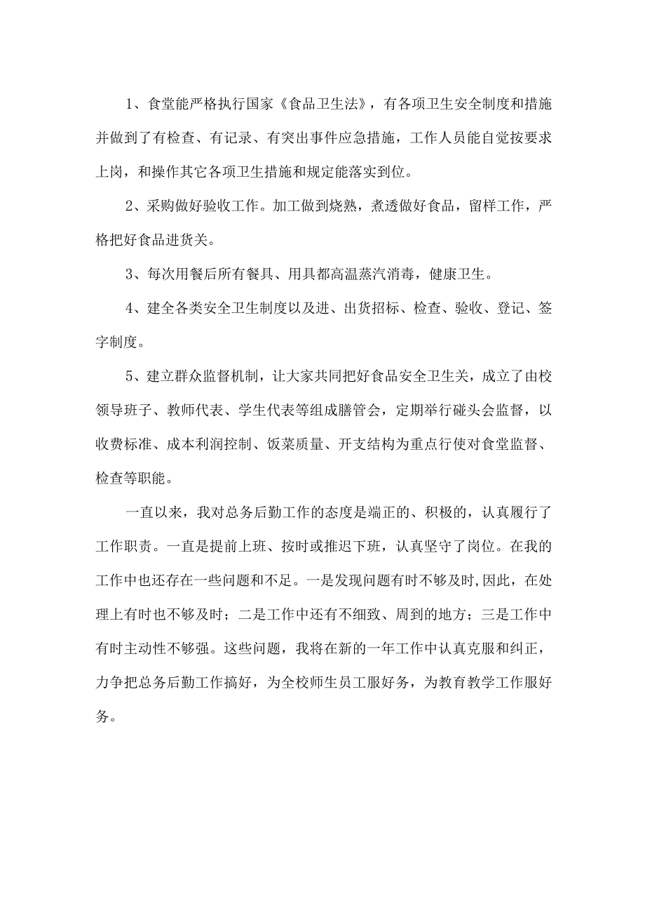 小学总务主任述职报告.docx_第2页