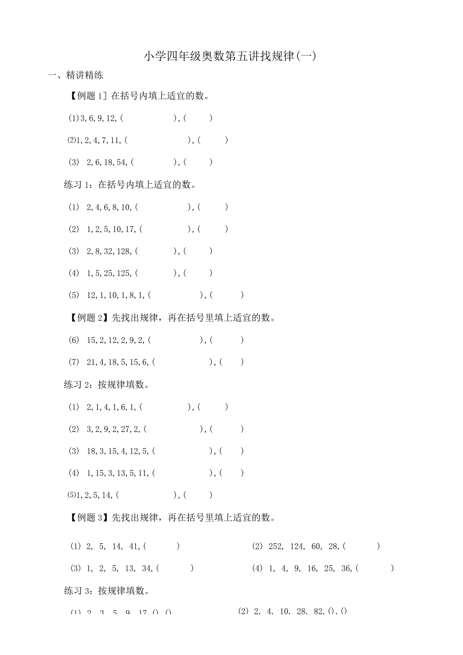 小学四年级奥数找规律(练习版).docx_第1页