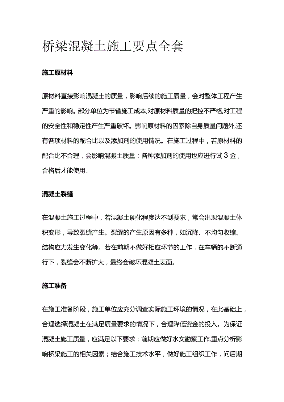 桥梁混凝土施工要点全套.docx_第1页