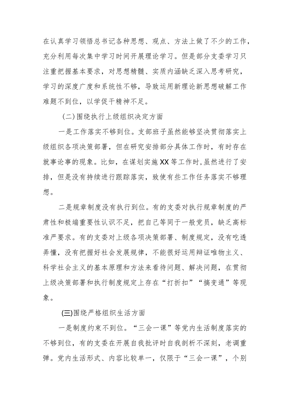 2024组织生活会支部班子对照检查材料（围绕组织开展主题教育、执行上级组织决定等方面）.docx_第2页