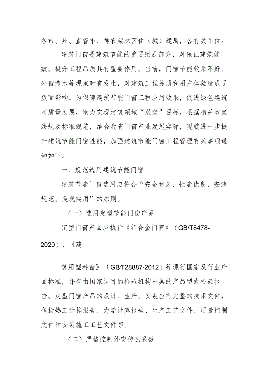 关于进一步加强建筑节能门窗工程管理的通知.docx_第1页