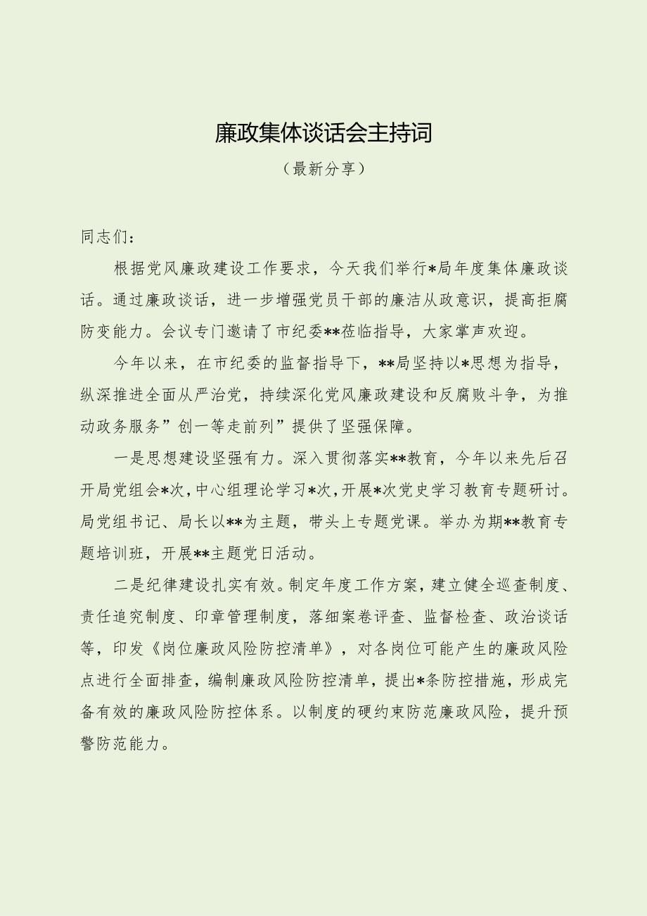 廉政集体谈话会主持词（最新分享）.docx_第1页