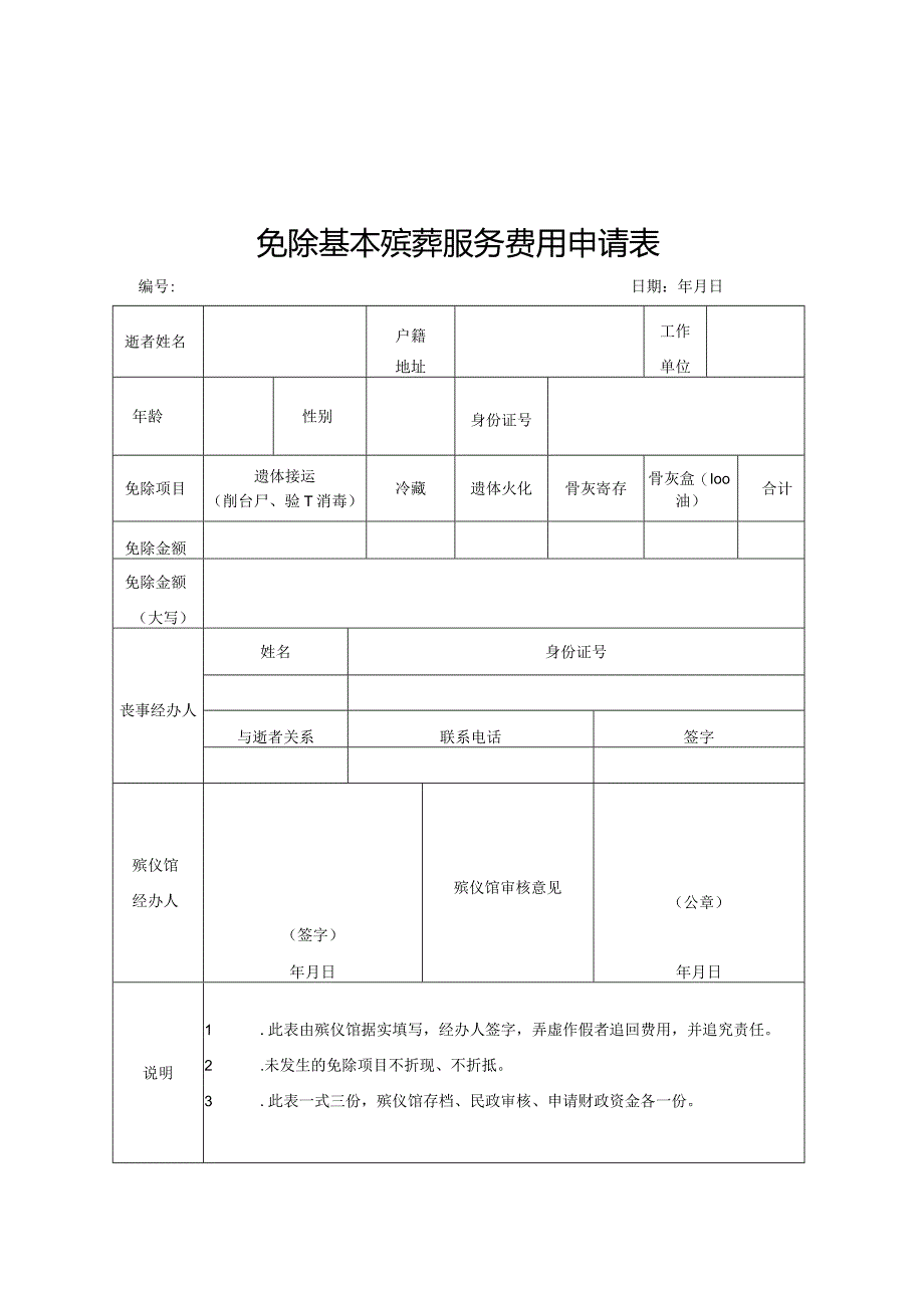 免除基本殡葬服务费用申请表.docx_第1页