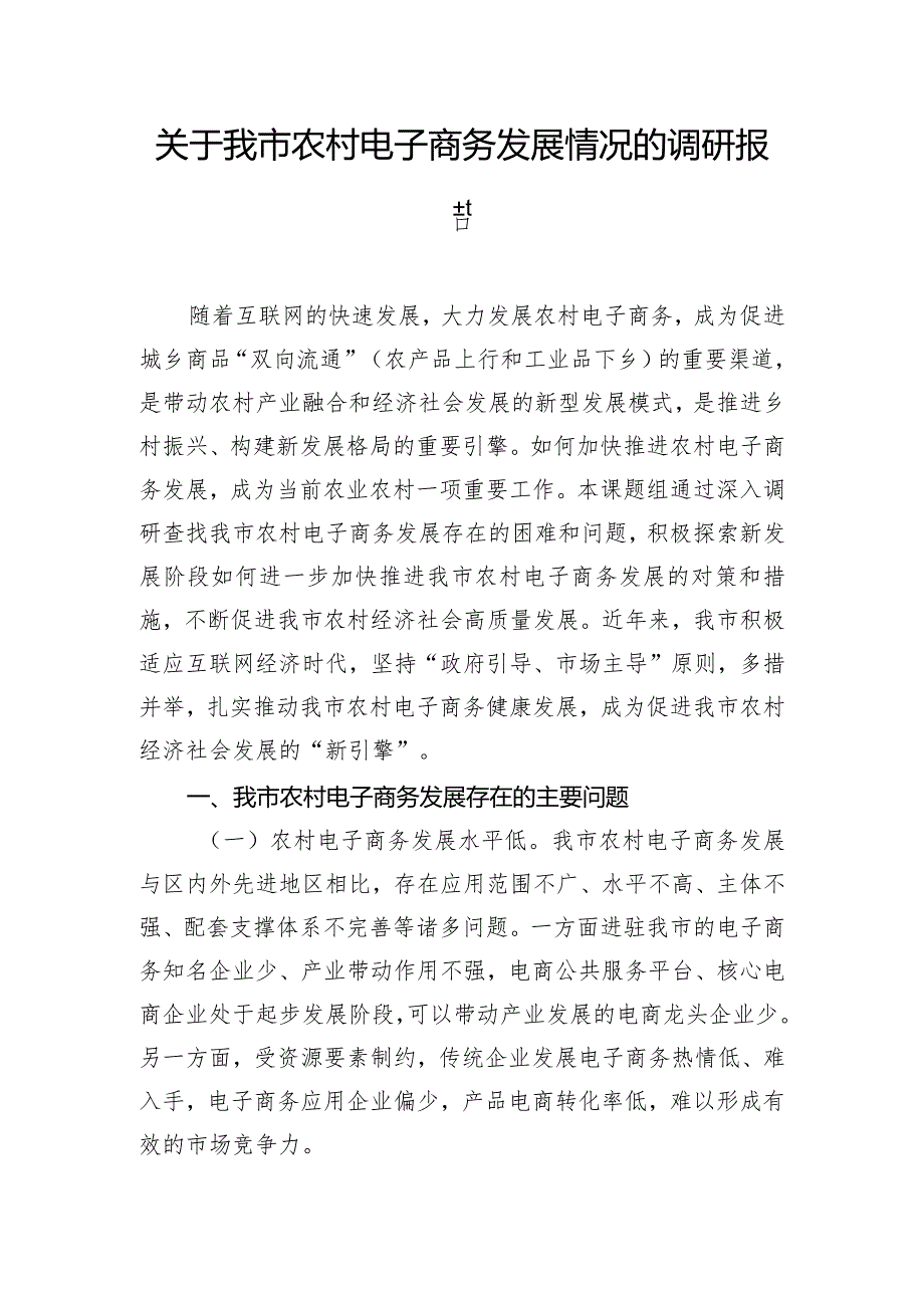 关于我市农村电子商务发展情况的调研报告.docx_第1页