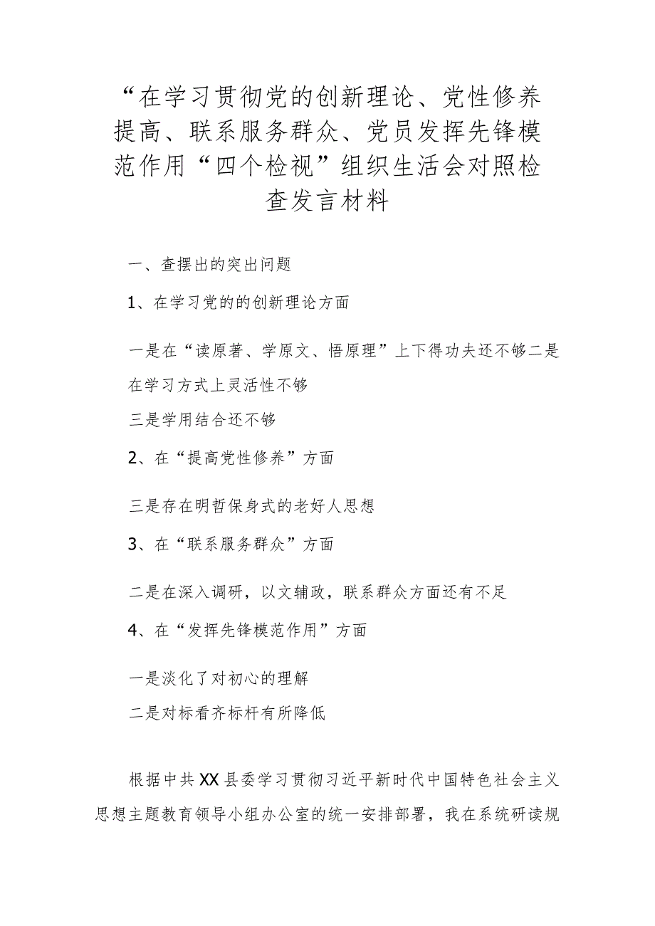 “在学习贯彻党的创新理论、党性修养提高、联系服务群众、党员发挥先锋模范作用”四个检视”组织生活会对照检查发言材料.docx_第1页