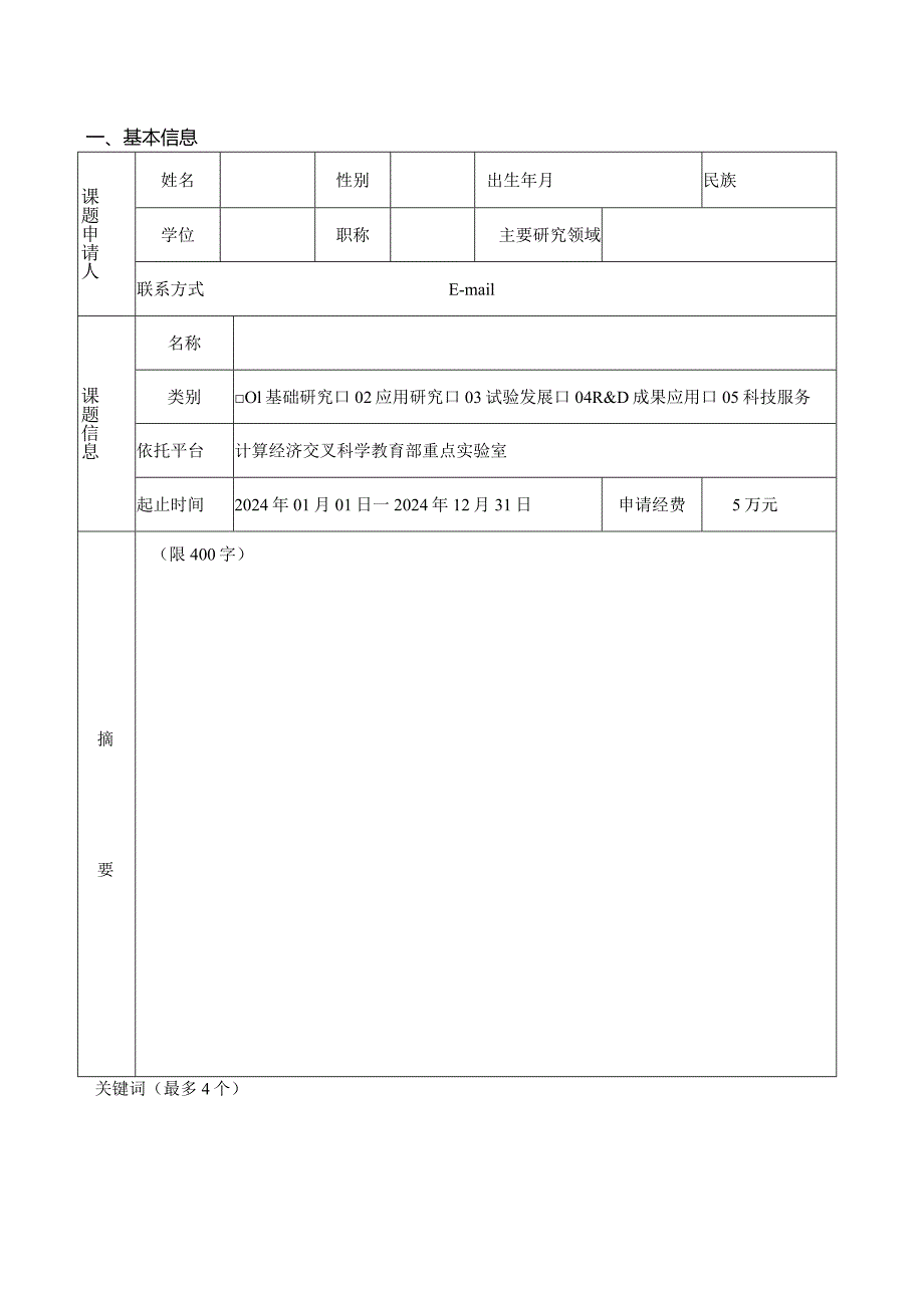 计算经济交叉科学教育部重点实验室开放课题申请书.docx_第2页