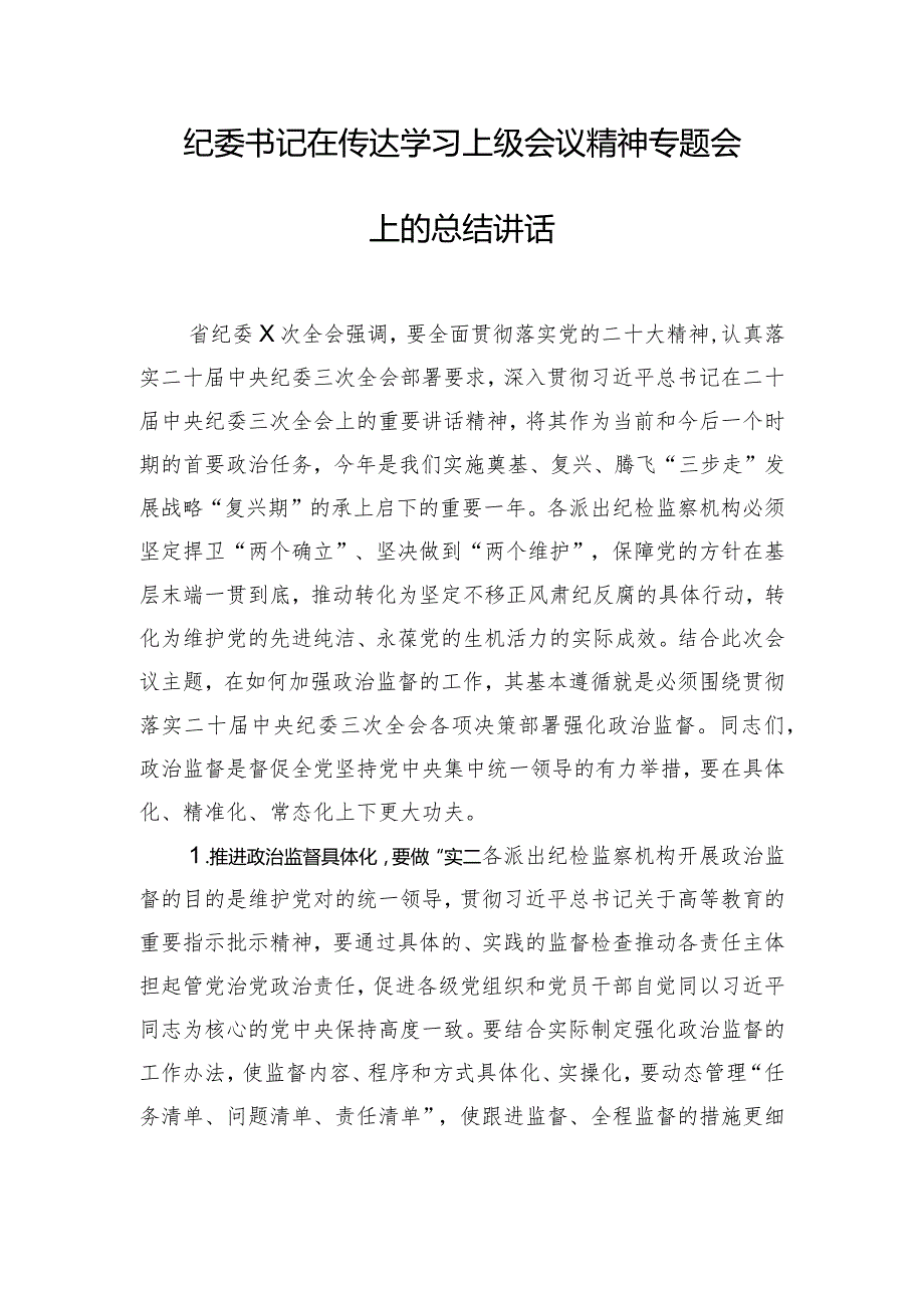 纪委书记在传达学习上级会议精神专题会上的总结讲话.docx_第1页