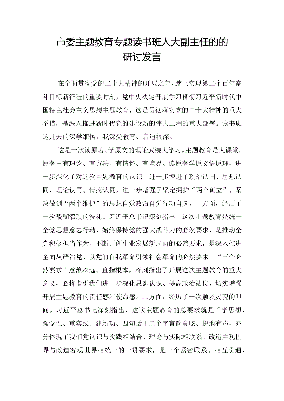 市委主题教育专题读书班人大副主任的的研讨发言.docx_第1页