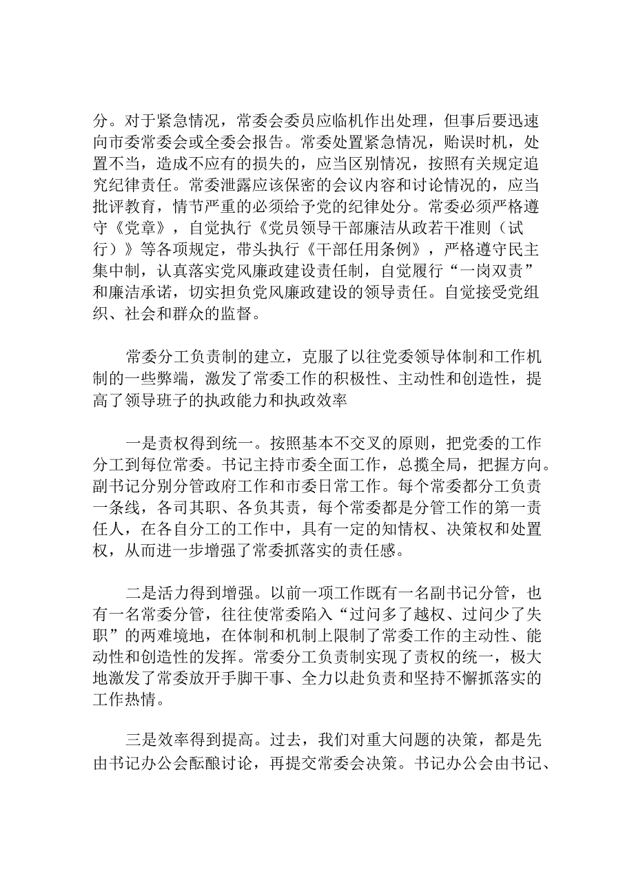 常委分工负责制问题探讨分析研究论文.docx_第3页