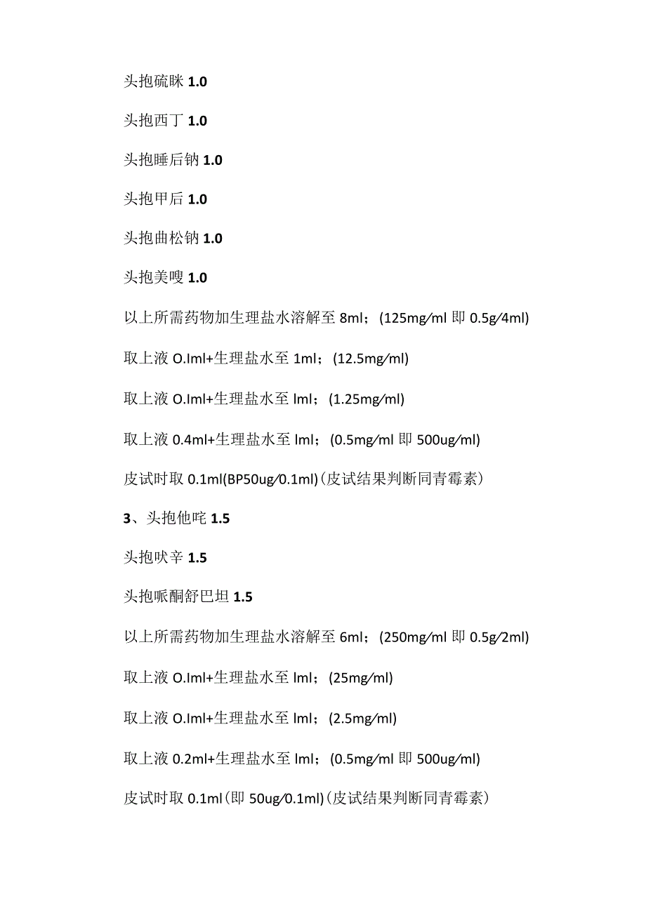 各种皮试液配制方法.docx_第2页