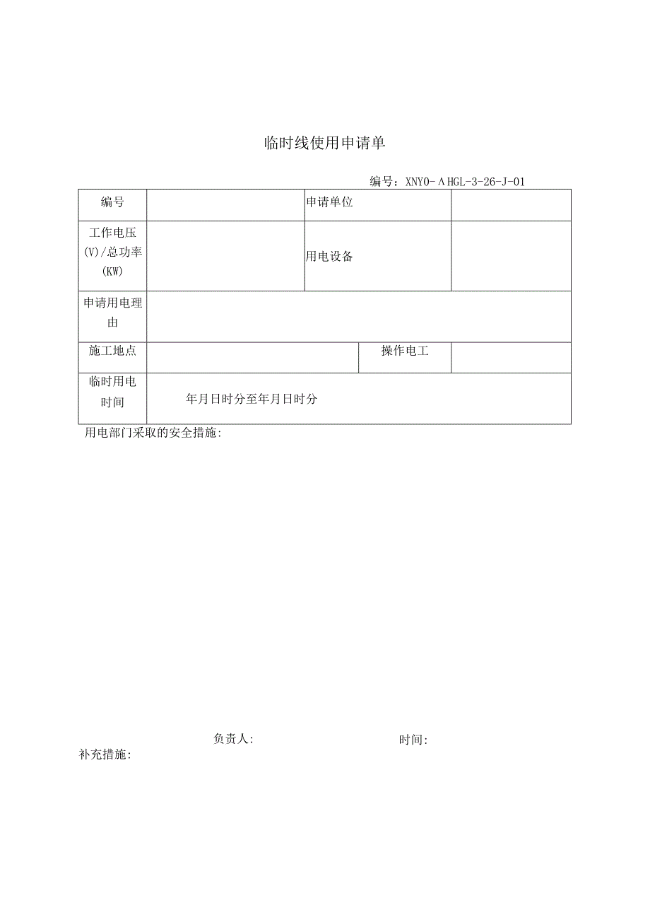 临时线使用申请单.docx_第1页