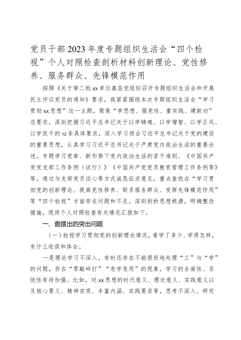 2023-2024年度专题组织生活会“四个检视”个人对照检查剖析材料（创新理论、党性修养、服务群众、先锋模范作用.docx_第1页