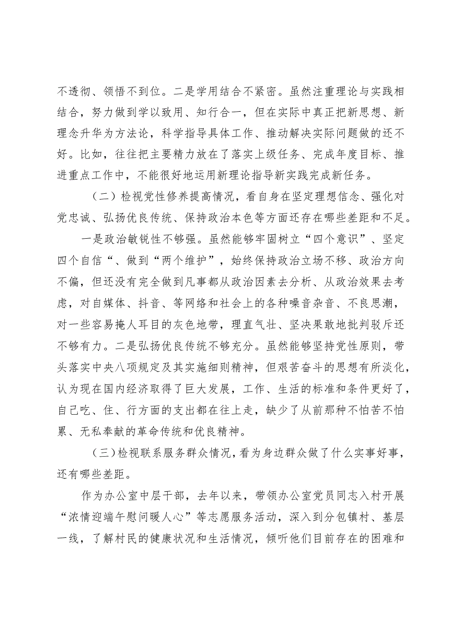 2023-2024年度专题组织生活会“四个检视”个人对照检查剖析材料（创新理论、党性修养、服务群众、先锋模范作用.docx_第2页