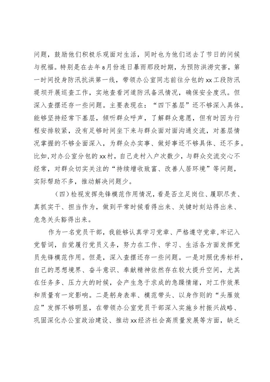 2023-2024年度专题组织生活会“四个检视”个人对照检查剖析材料（创新理论、党性修养、服务群众、先锋模范作用.docx_第3页