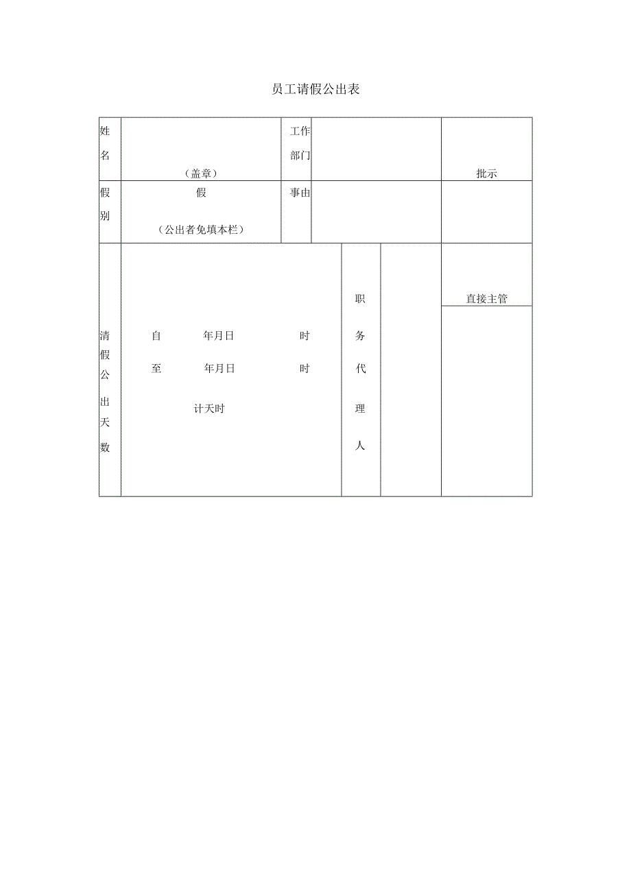 员工请假公出表.docx_第1页