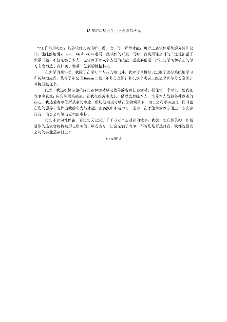 【精选】18年应届毕业生中文自荐信格式精选.docx_第1页