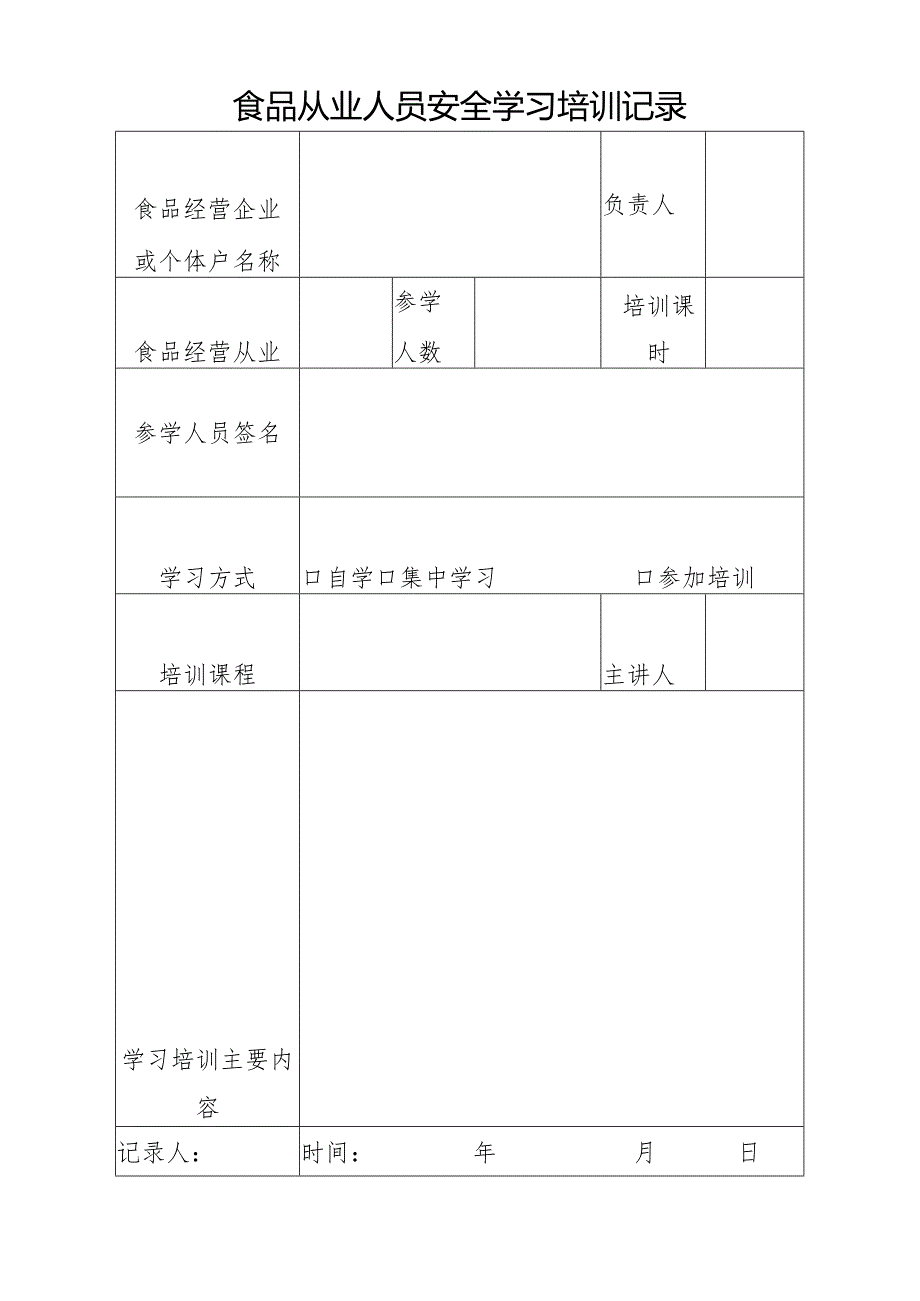 食品从业人员安全学习培训记录.docx_第1页