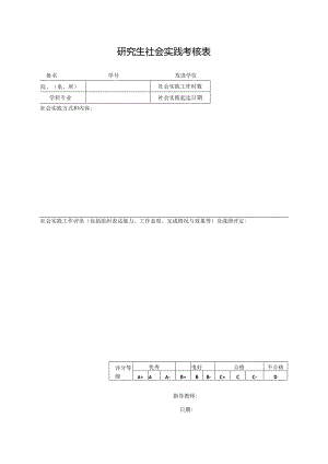 研究生社会实践考核表.docx