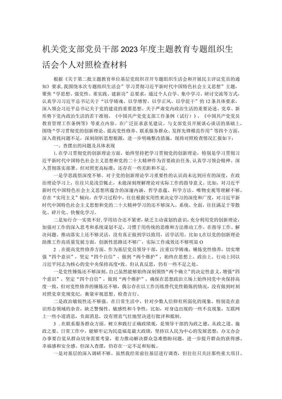 机关党支部党员干部2023年度主题教育专题组织生活会个人对照检查材料.docx_第1页