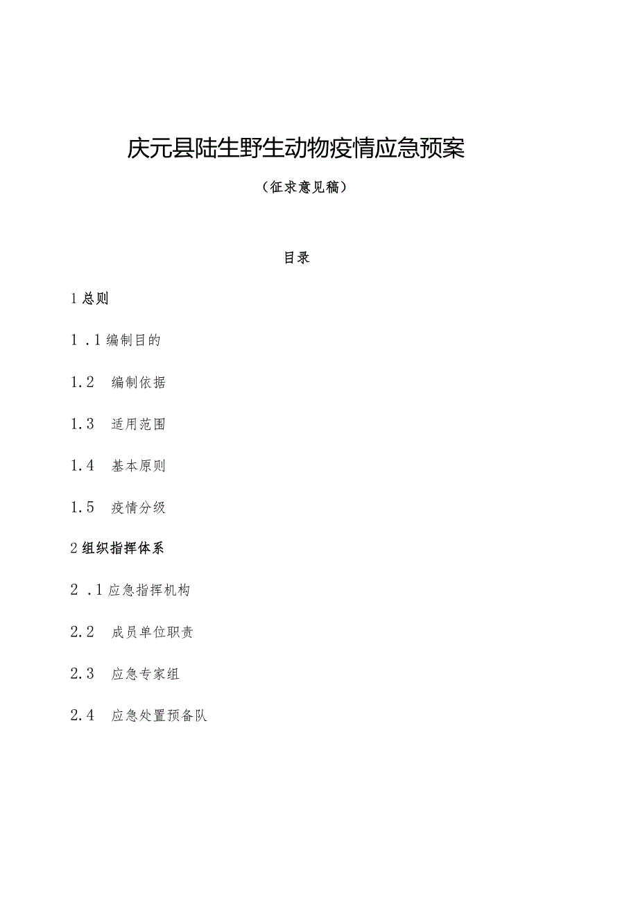 庆元县陆生野生动物疫情应急预案.docx_第1页