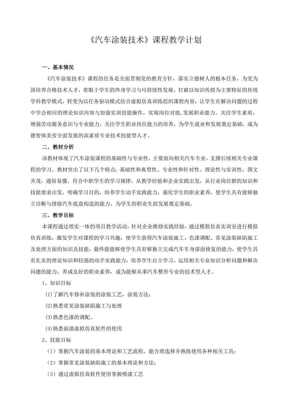 《汽车涂装技术》课程教学计划.docx_第1页