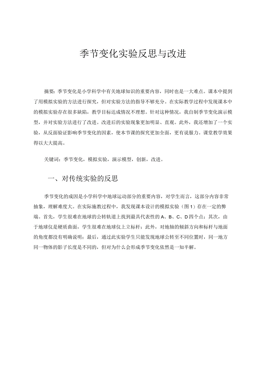 季节变化实验反思与改进 论文.docx_第1页