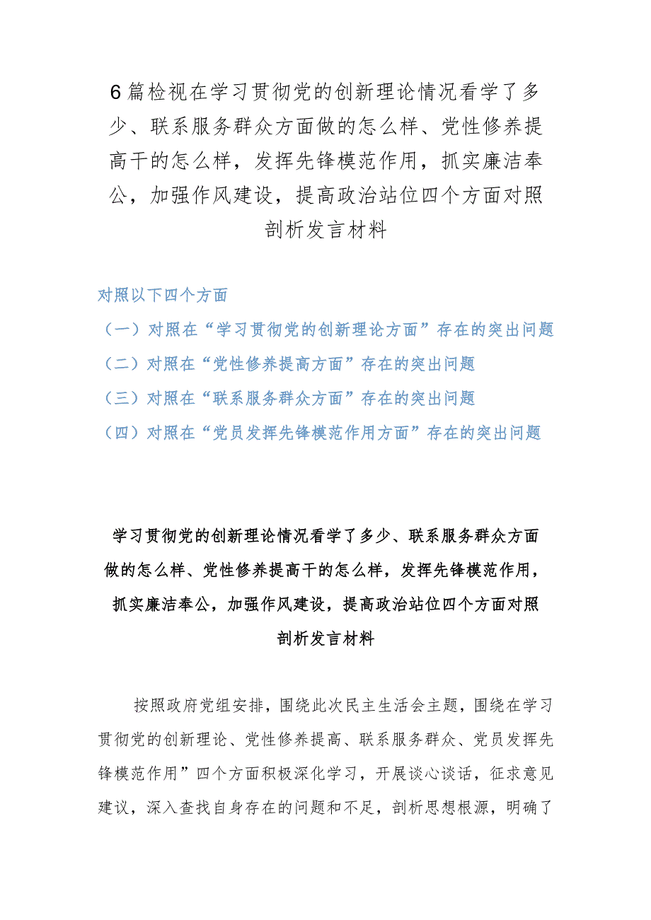 6篇检视在学习贯彻党的创新理论情况看学了多少、联系服务群众方面做的怎么样、党性修养提高干的怎么样发挥先锋模范作用抓实廉洁奉公加强.docx_第1页