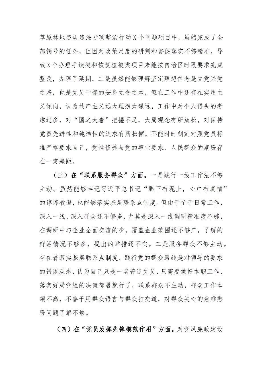 6篇检视在学习贯彻党的创新理论情况看学了多少、联系服务群众方面做的怎么样、党性修养提高干的怎么样发挥先锋模范作用抓实廉洁奉公加强.docx_第3页