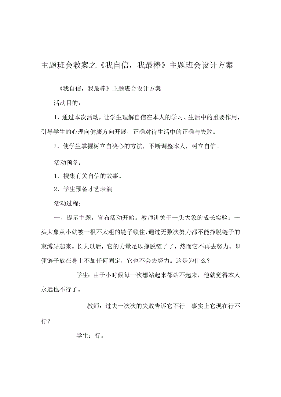 【精选】《我自信我最棒》主题班会设计方案_0.docx_第1页