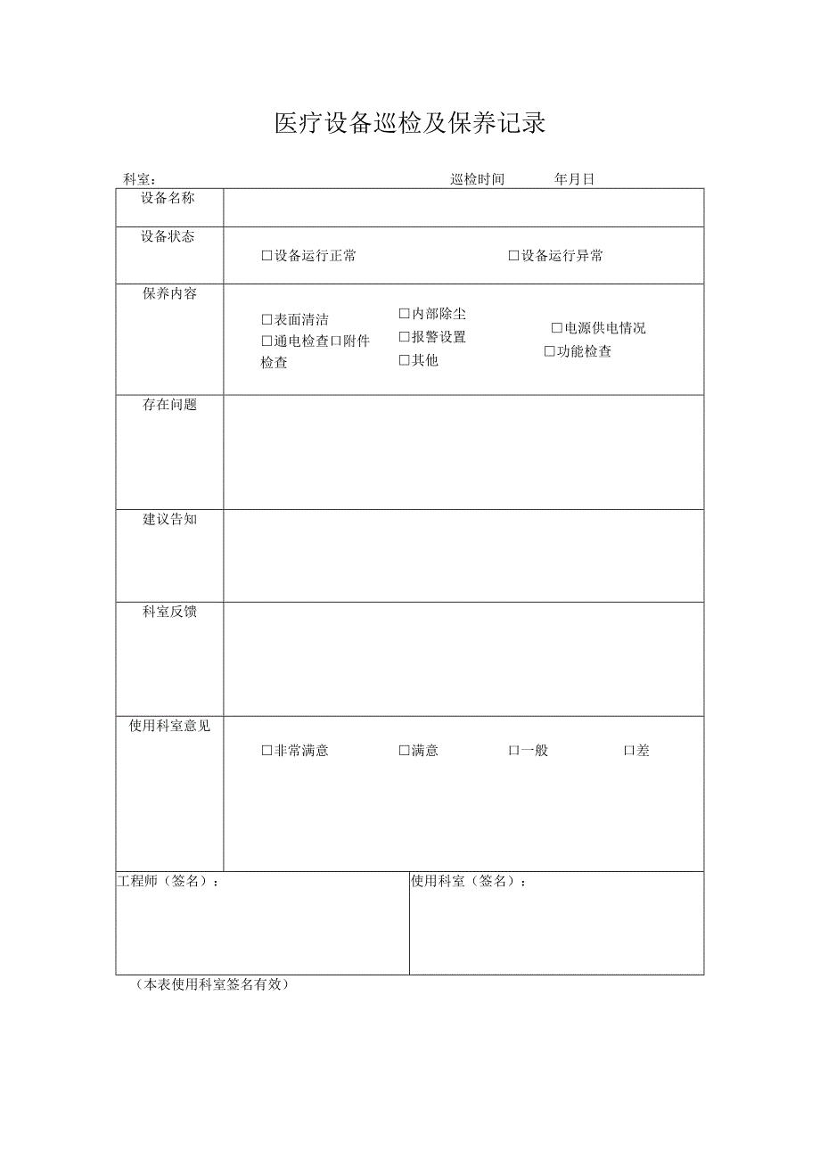 保健院医疗设备巡检及保养记录.docx_第1页