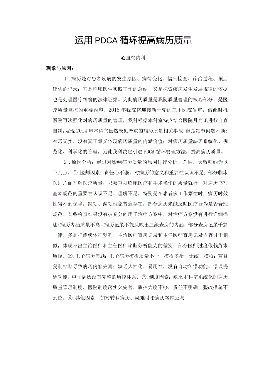 运用PDCA提高病历质量.docx_第1页