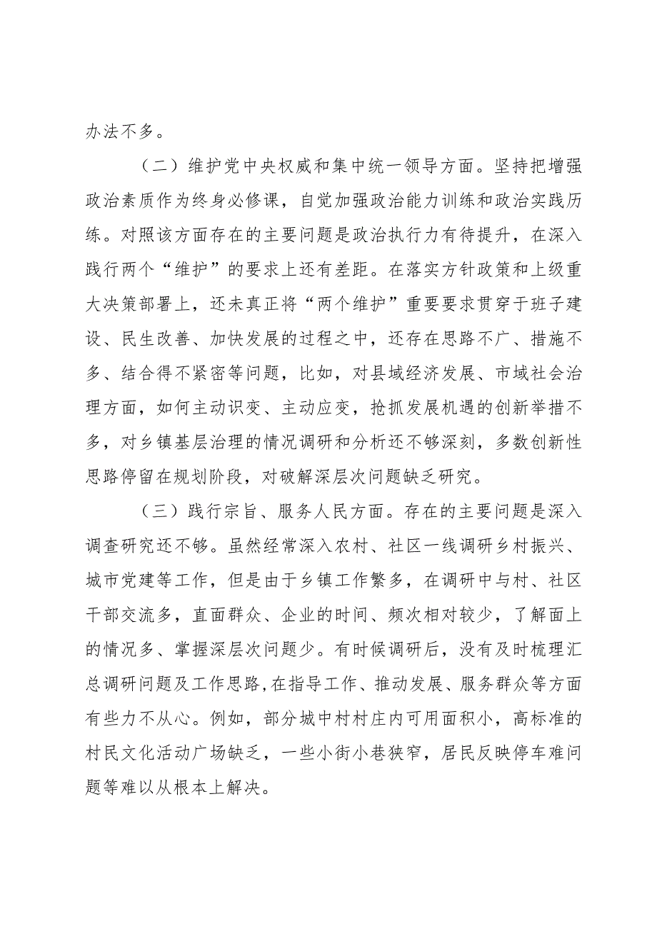 乡镇班子成员2023年度第二批主题教育民主生活会个人对照检查材料2篇.docx_第2页