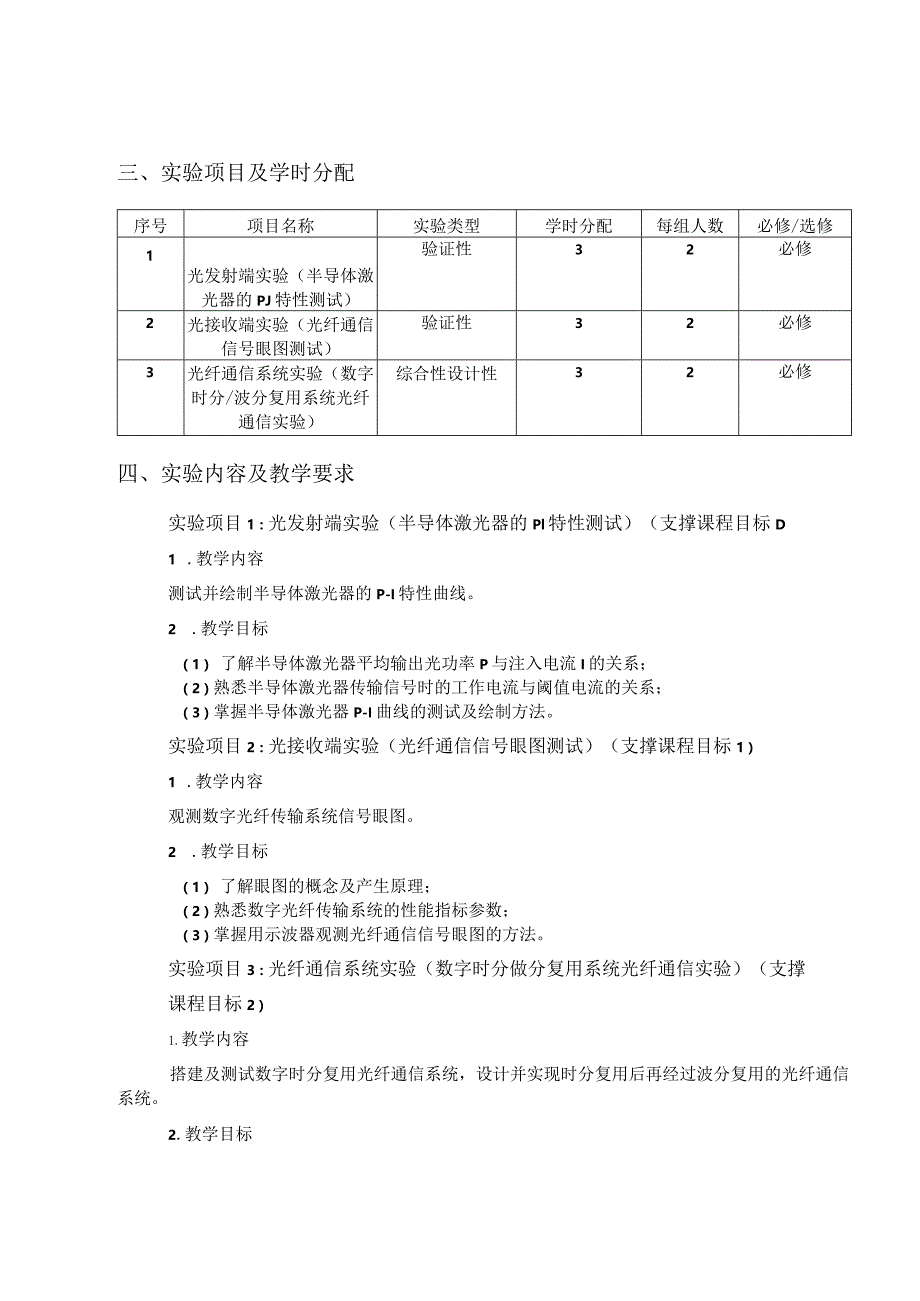 《光通信技术》实验课程教学大纲.docx_第2页