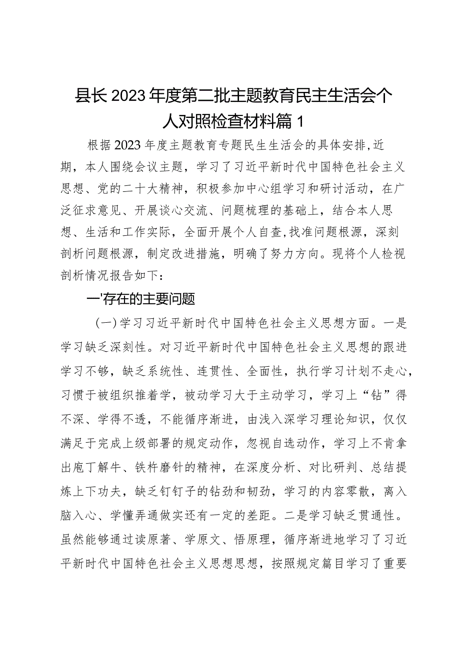 县长2023年度第二批主题教育民主生活会个人对照检查材料2篇.docx_第1页