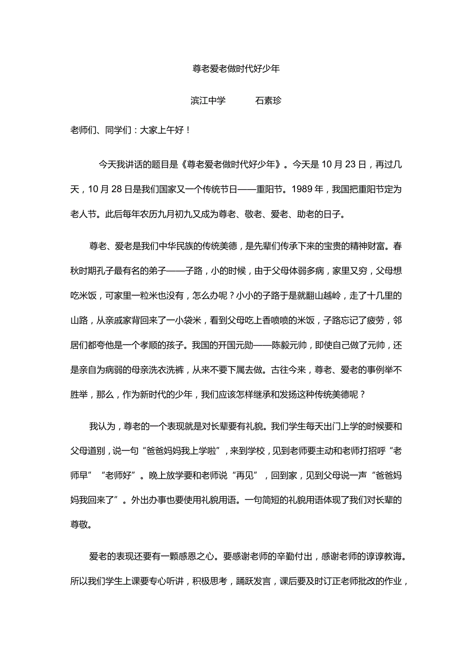 尊老爱老做时代好少年滨江中学石素珍.docx_第1页